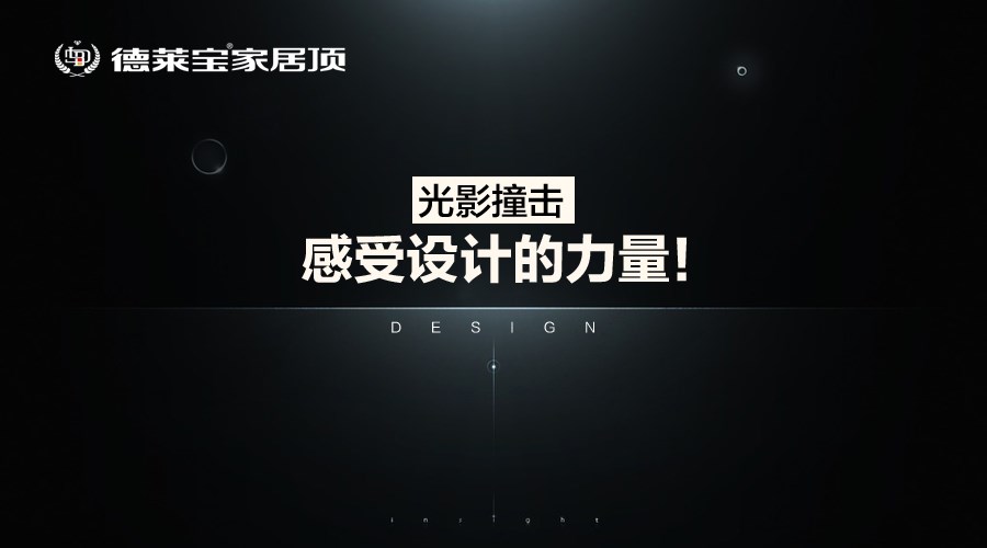 德萊寶家居頂：光影撞擊，感受設(shè)計的力量！