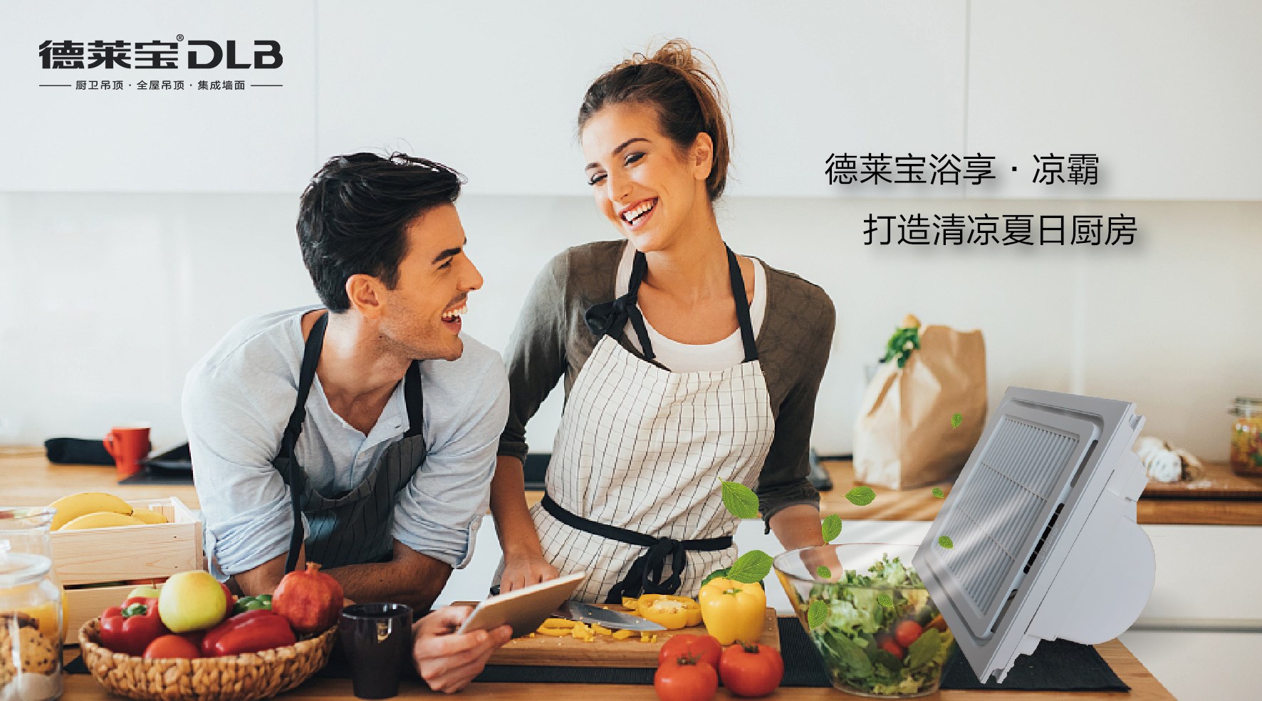 德萊寶智慧廚房，成功解決悶、濕、油！