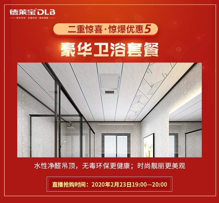 德萊寶工廠直播 豪華衛浴套餐享受驚爆優惠.jpg